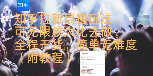 知乎拉新自撸玩法，可无限放大化去做，全程干货，简单无难度(附教程)-大齐资源站