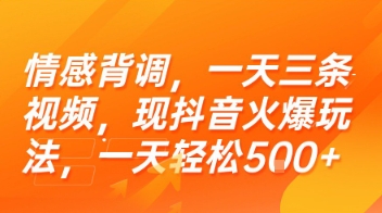 情感背调，一天三条视频，现抖音火爆玩法，一天轻松5张+【揭秘】-大齐资源站