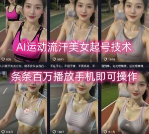 AI运动流汗美女起号技术，条条百W播放，手机即可操作-大齐资源站