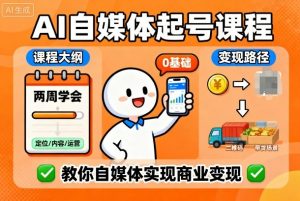 AI自媒体起号课程,0基础小白两周学会,教你自媒体实现商业变现-大齐资源站
