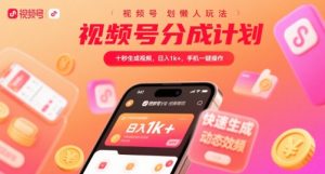 视频号分成计划懒人玩法,十秒生成视频,日入1k+,手机一键操作【揭秘】-大齐资源站