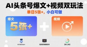 AI头条号爆文+视频双玩法,单日5张+,小白可做【附工具】-大齐资源站