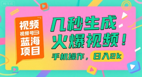 视频号蓝海项目，几秒生成火爆视频，手机操作，日入2k【揭秘】-大齐资源站