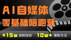 AI自媒体0基础到稳定变现训练营，7大模块带你实现AI自媒体变现-大齐资源站