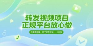 转发视频项目，正规平台放心做，不看播放量，无粉丝要求，发了就有收益，一天3张【揭秘】-大齐资源站