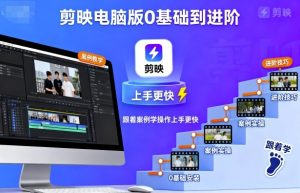 剪映电脑版0基础到进阶，跟着案例学操作上手更快-大齐资源站