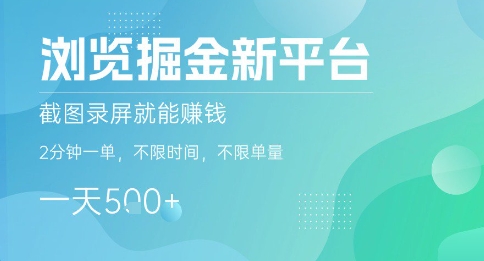 浏览掘金新平台，截图录屏就能挣钱，2分钟一单，不限时间，不限单量，一天5张+【揭秘】-大齐资源站