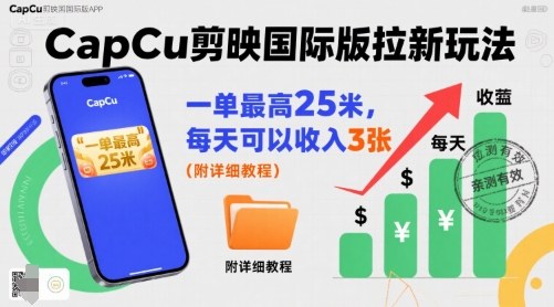 一单最高25米，亲测CapCu剪映国际版拉新玩法，每天可以收入3张（附详细教程）-大齐资源站