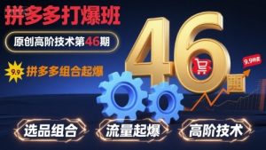 拼多多打爆班原创高阶技术第46期，拼多多组合起爆-大齐资源站