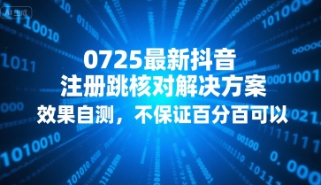 0725最新抖音注册跳核对解决方案，效果自测，不保证百分百可以-大齐资源站