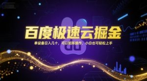 百度极速云掘金，单设备日入几十，可以矩阵操作，小白也可轻松上手-大齐资源站