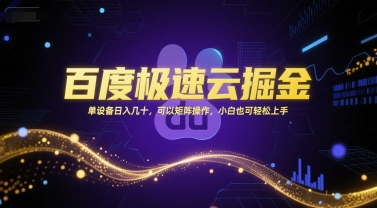 百度极速云掘金，单设备日入几十，可以矩阵操作，小白也可轻松上手-大齐资源站