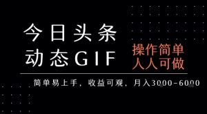 今日头条发布动态表情包，简单易上手，人人可做，月收益3-6k-大齐资源站