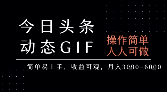 今日头条发布动态表情包，简单易上手，人人可做，月收益3-6k-大齐资源站