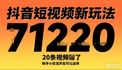 抖音短视频新玩法，20条视频挣了1w+，新手小白当天也可以出单-大齐资源站