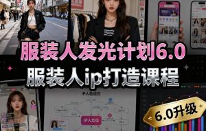 服装人发光计划6.0,服装人ip打造课程,文案创富篇-生活圈写作篇-客户思维篇-专业圈写作篇-技能实操篇-公域获客篇-大齐资源站