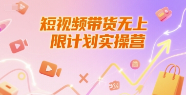 短视频带货无上限计划实操营，新人短视频带货工具流养号破播文案运营篇课程-大齐资源站