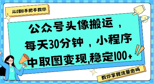 公众号头像搬运，每天30分钟，小程序中取图变现稳定100+-大齐资源站