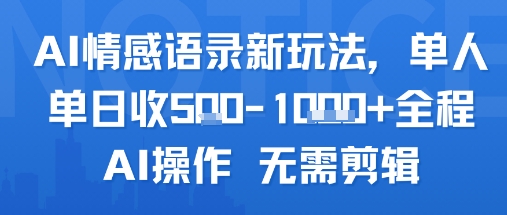 AI情感语录新玩法，单人单日收5张+全程AI操作 无需剪辑-大齐资源站