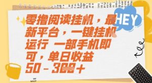 零撸阅读挂G，最新平台，一键全自动运行，一部手机即可，单日收益50-3张【揭秘】-大齐资源站