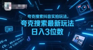 夸克搜索抖音实拍玩法，夸克搜索最新玩法日入3位数-大齐资源站