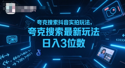夸克搜索抖音实拍玩法，夸克搜索最新玩法日入3位数-大齐资源站