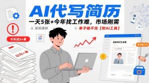 AI代写简历,一天5张+今年找工作难,市场刚需,单子做不完【附AI工具】-大齐资源站