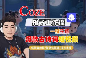 COZE扣子工作流一键生成爆款古诗词短视频，保姆级教程-智能体搭建-项目实操-大齐资源站