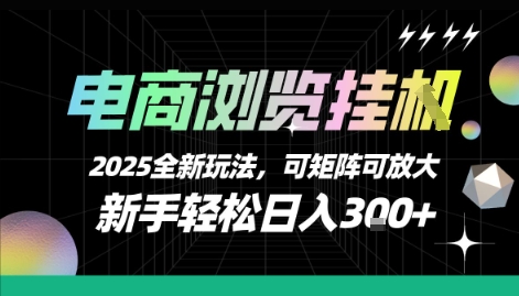 电商浏览挂G，2025全新玩法，新手轻松日入3张+可矩阵可放大【揭秘】-大齐资源站