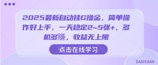 2025最新自动挂G撸金，简单操作好上手，一天稳定2~5张+，多机多賺，收益无上限【揭秘】-大齐资源站