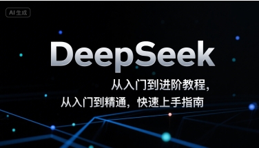 DeepSeek从入门到进阶教程，从入门到精通，快速上手指南-大齐资源站