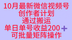 10月最新视频号收益最大化赛道长久稳定红利项目，单日单号收益2张+可批量矩阵操作-大齐资源站