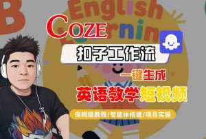 COZE扣子工作流一键生成英语教学短视频，保姆级教程-智能体搭建-项目实操-大齐资源站