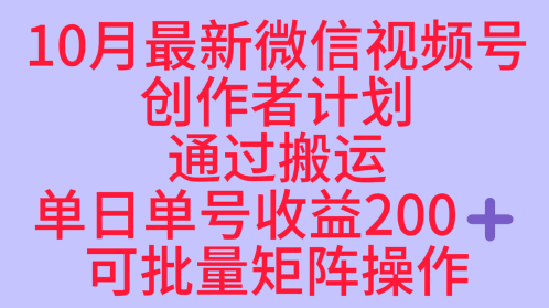 10月最新视频号收益最大化赛道长久稳定红利项目，单日单号收益2张+可批量矩阵操作-大齐资源站