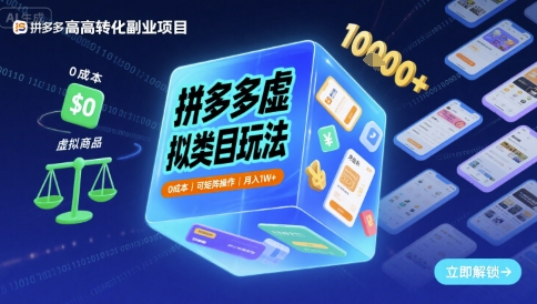 拼多多虚拟类目玩法，0成本，可矩阵操作，月入1W+-大齐资源站