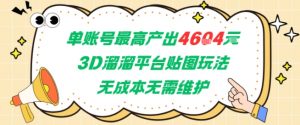 单账号最高产出4604，3D溜溜平台贴图玩法，无成本无需维护，兼职副业最稳项目-大齐资源站
