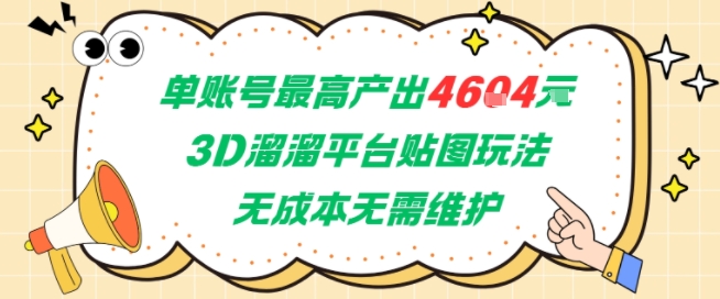 单账号最高产出4604，3D溜溜平台贴图玩法，无成本无需维护，兼职副业最稳项目-大齐资源站