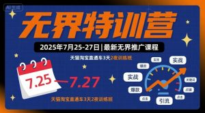 无界特训营2025年7月25-27日，最新无界推广课程，天猫淘宝直通车3天2夜训练班-大齐资源站