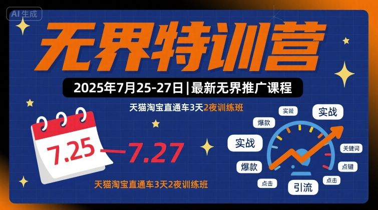 无界特训营2025年7月25-27日，最新无界推广课程，天猫淘宝直通车3天2夜训练班-大齐资源站