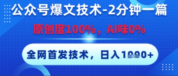 公众号爆文技术，2分钟一篇，原创度100%，AI味0%，复制粘贴，日入多张，全网首发【揭秘】-大齐资源站