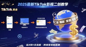 2025年最新TikTok影视二创教学，从注册到发布撸美金全流程，跨境变现新机遇-大齐资源站