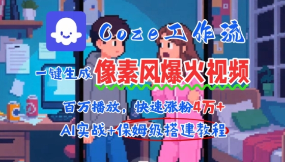 用AI智能体批量生成爆火像素风情感视频，2分钟一条，播放量轻松破百万快速涨粉4W+-大齐资源站