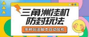 外面收费1980的三角洲全自动搬砖项目实操拆解单机单日可以轻松撸1000W哈夫币【揭秘】-大齐资源站