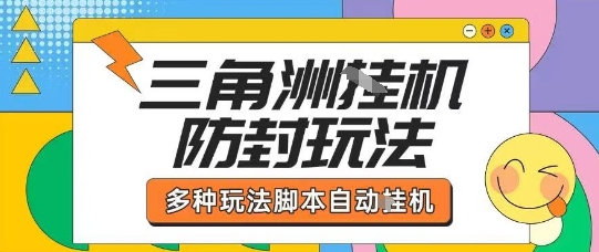 外面收费1980的三角洲全自动搬砖项目实操拆解单机单日可以轻松撸1000W哈夫币【揭秘】-大齐资源站