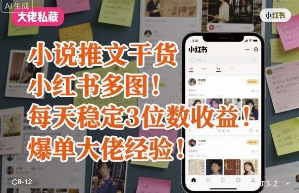 小说推文干货之小红书多图每天稳定3位数收益爆单大佬经验分享-大齐资源站