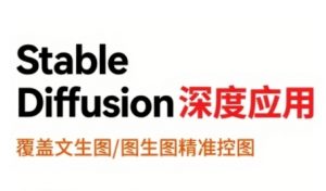 StableDiffusion深度应用,覆盖文生图-图生图精准控图,从文生图到视频全流程,AiGC系列教程-大齐资源站