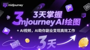 3天掌握midjourneyAI绘图+AI视频，AI助你副业变现高效工作-大齐资源站