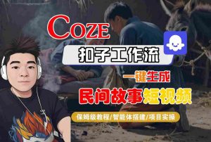 Coze扣子工作流一键生成民间故事短视频，保姆级教程-智能体搭建-项目实操-大齐资源站