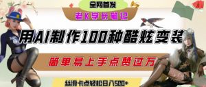 如何利用AI工具制作酷炫丝滑变装发布短视频平台流量爆炸，轻松日入5张+-大齐资源站