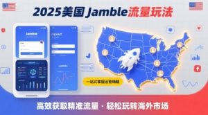 2025年美国Jamble流量玩法，助您一站式掌握Jamble运营精髓，高效获取美国流量-大齐资源站